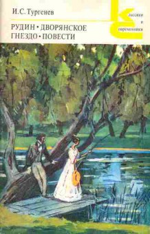 Книга Тургенев И.С. Рудин, дворянское гнездо, повести, 11-777, Баград.рф
